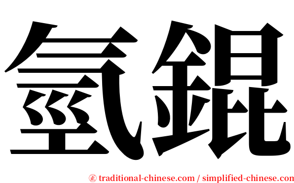 氫錕 serif font