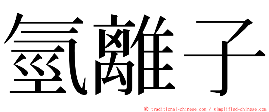 氫離子 ming font