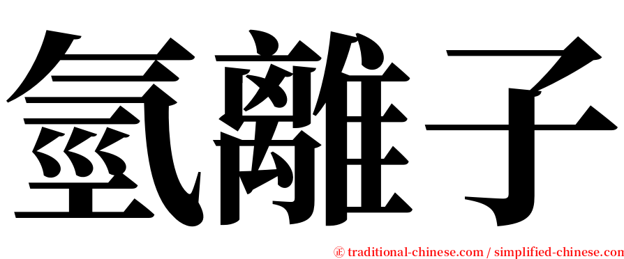 氫離子 serif font