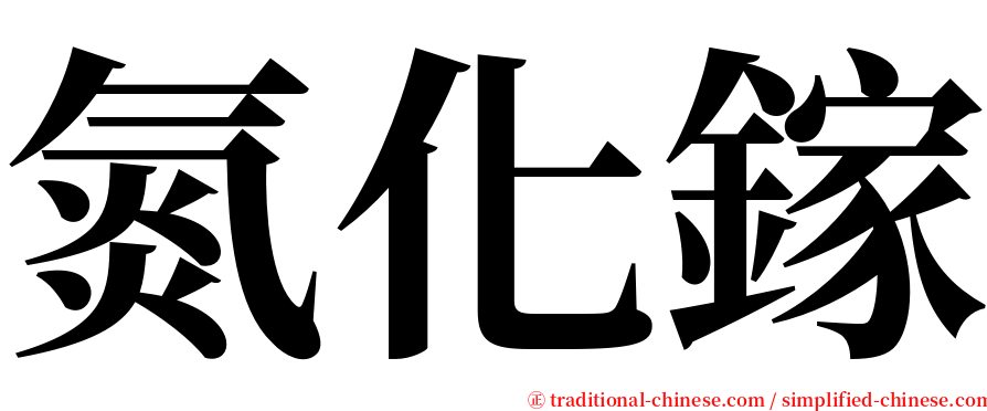 氮化鎵 serif font