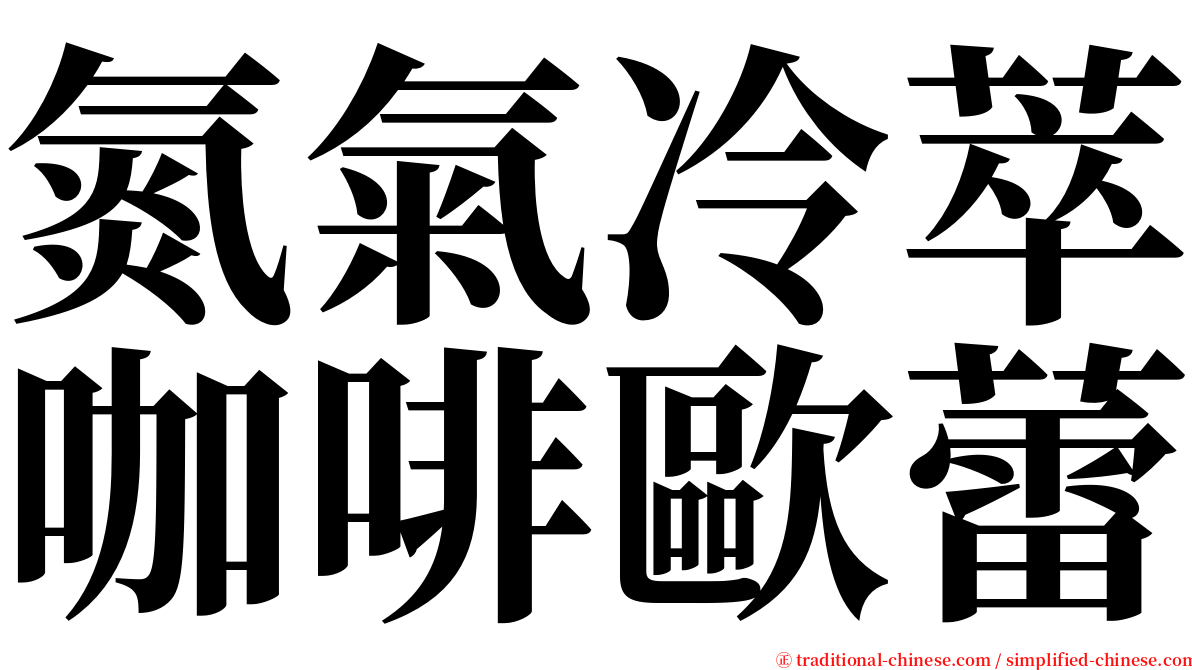 氮氣冷萃咖啡歐蕾 serif font