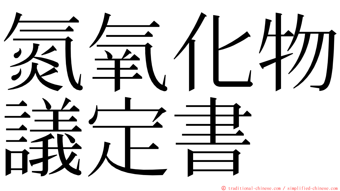 氮氧化物議定書 ming font
