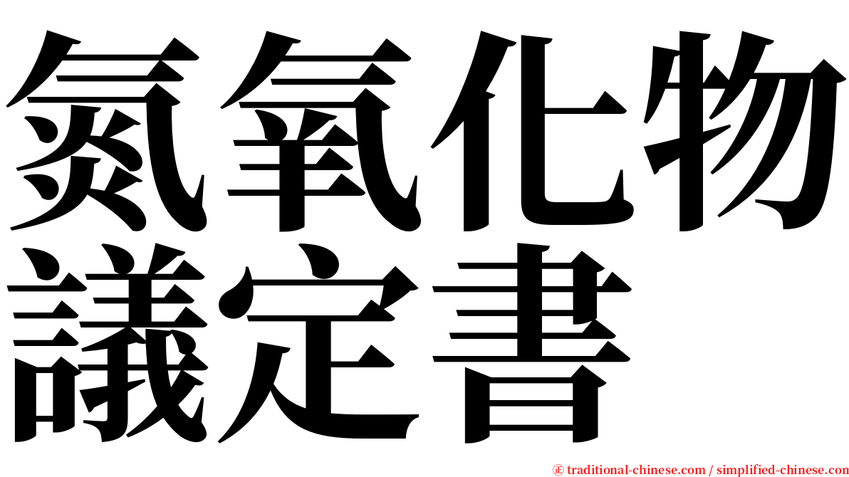 氮氧化物議定書 serif font