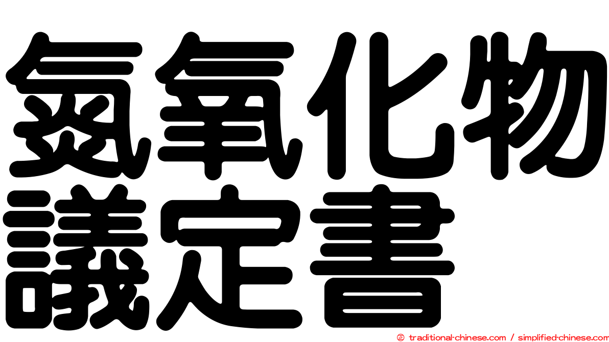 氮氧化物議定書