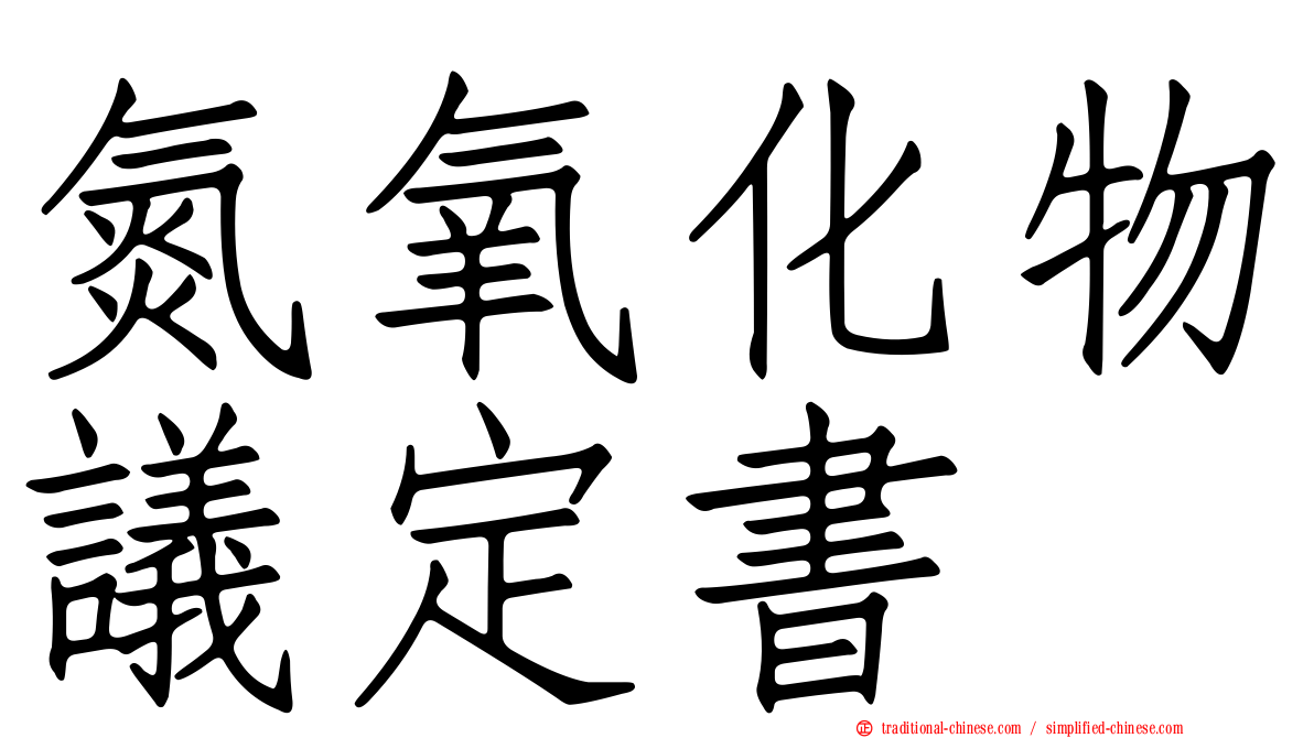 氮氧化物議定書