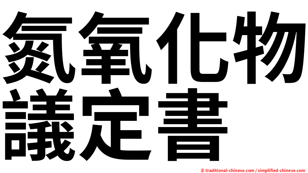 氮氧化物議定書