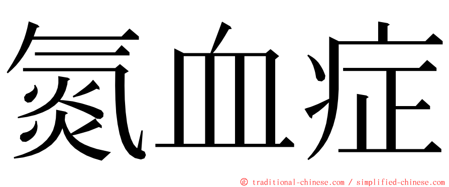 氮血症 ming font