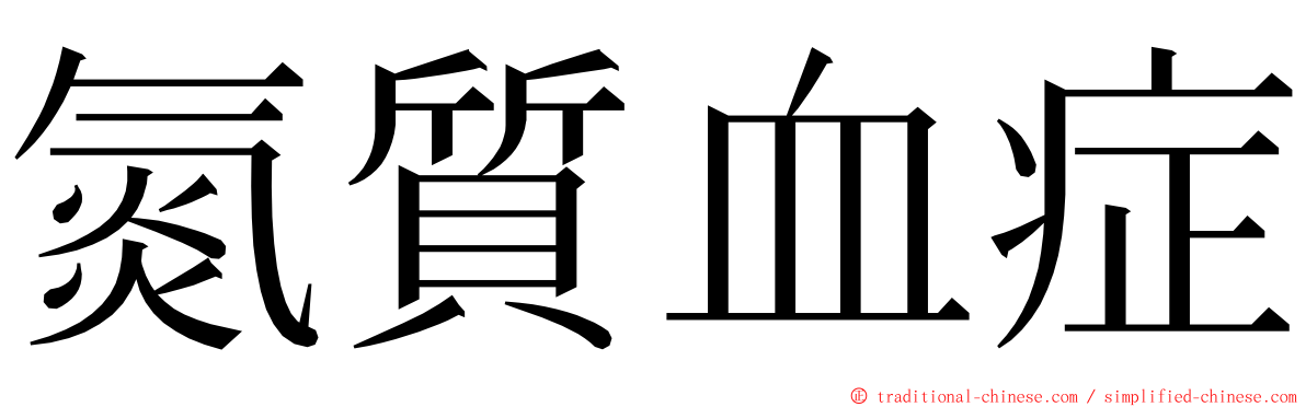 氮質血症 ming font