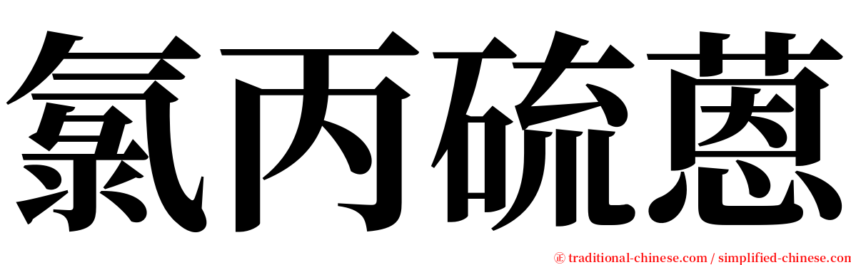 氯丙硫蒽 serif font