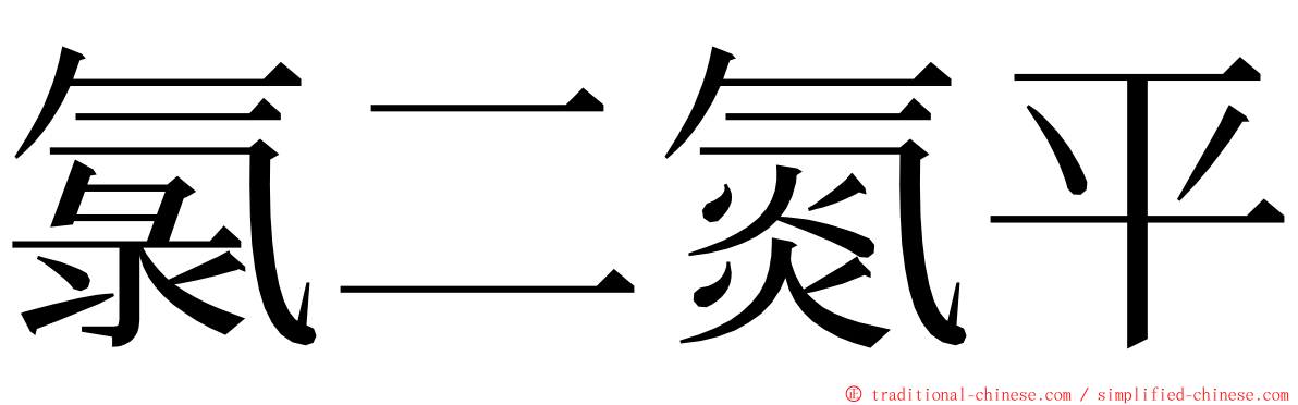 氯二氮平 ming font