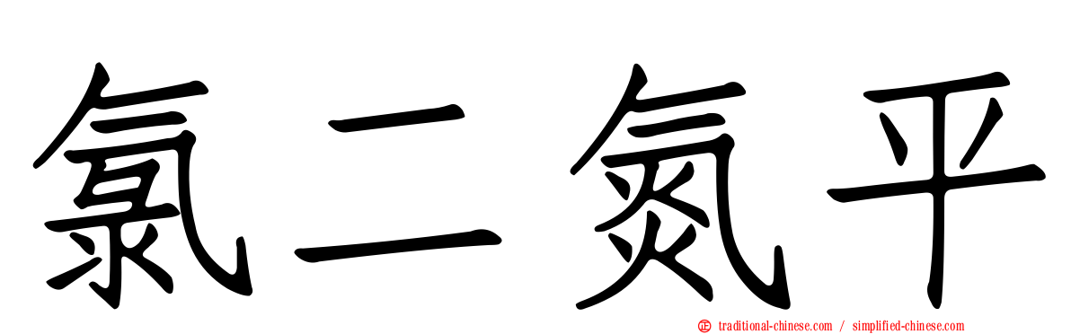 氯二氮平