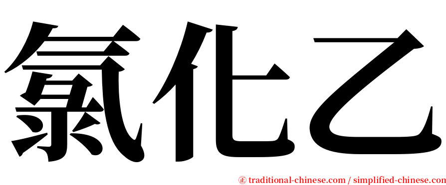 氯化乙 serif font