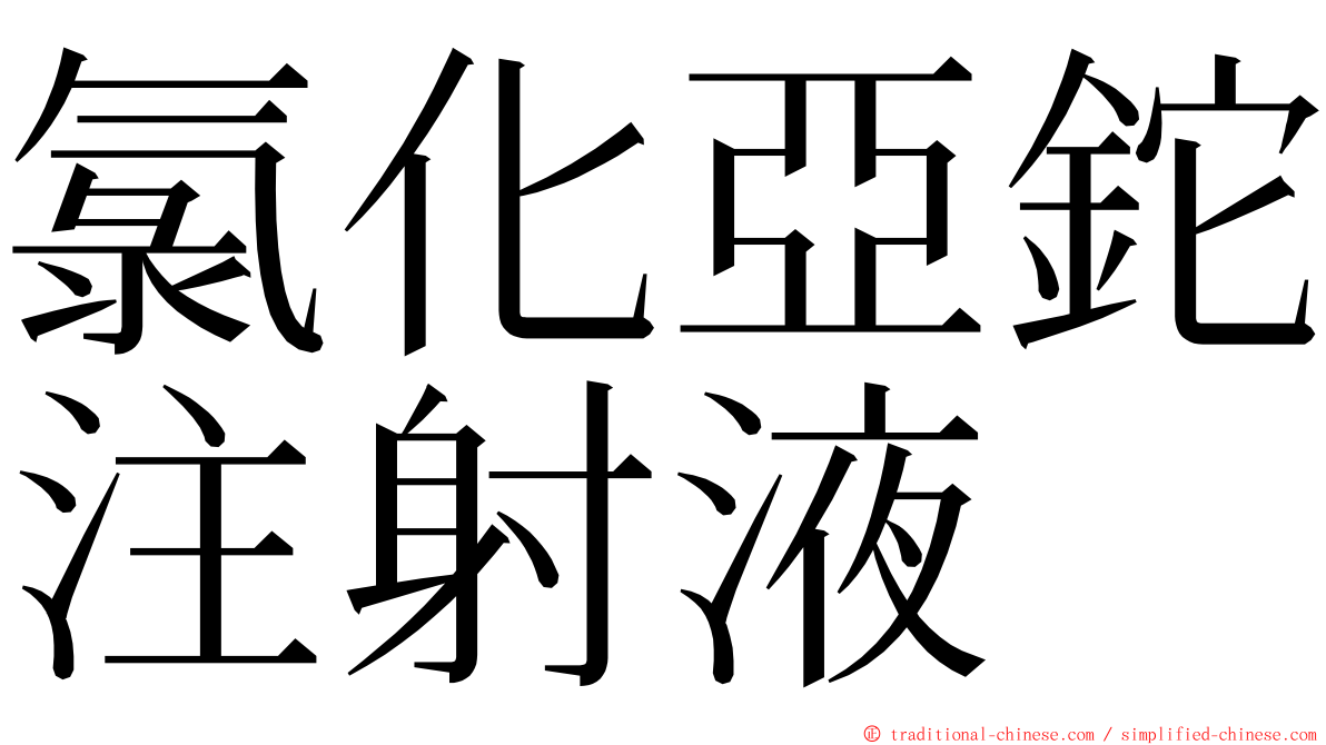 氯化亞鉈注射液 ming font