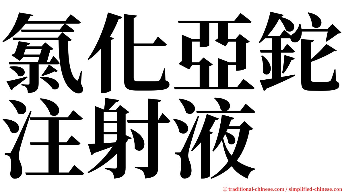 氯化亞鉈注射液 serif font