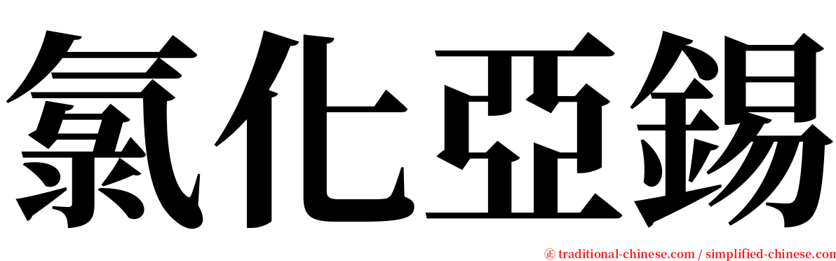 氯化亞錫 serif font