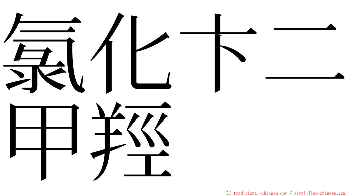 氯化卞二甲羥 ming font