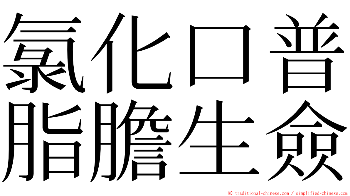 氯化口普脂膽生僉 ming font