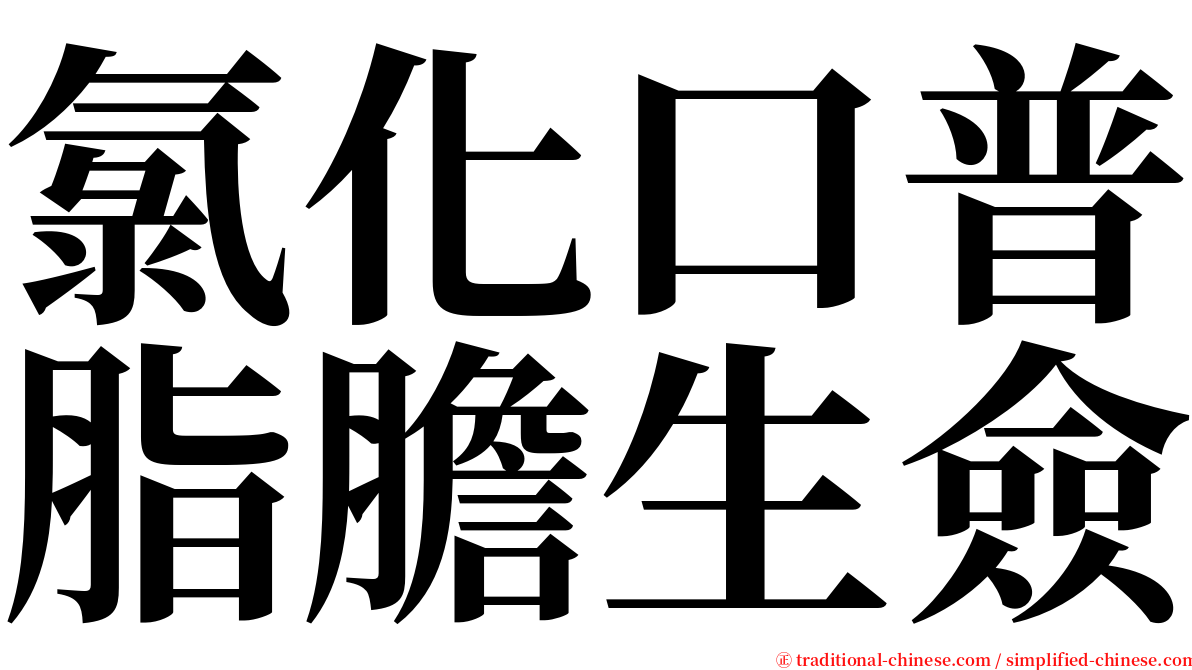 氯化口普脂膽生僉 serif font