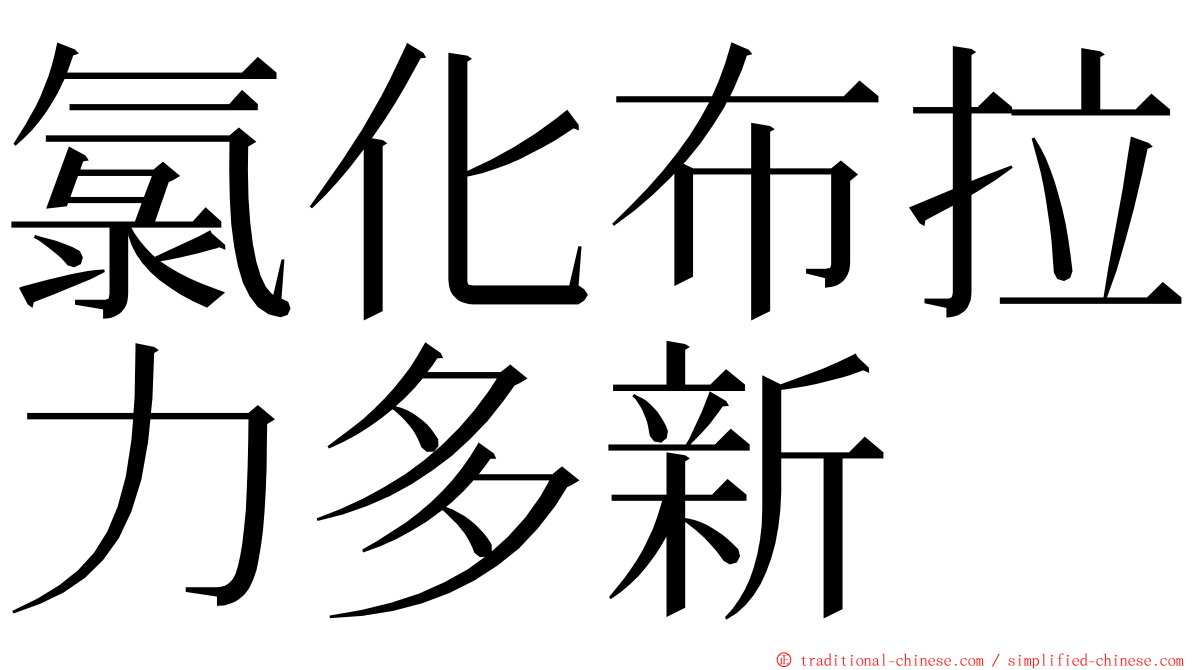 氯化布拉力多新 ming font