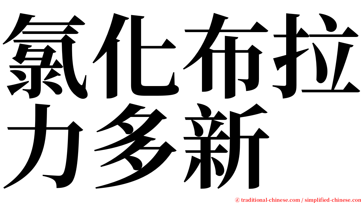 氯化布拉力多新 serif font