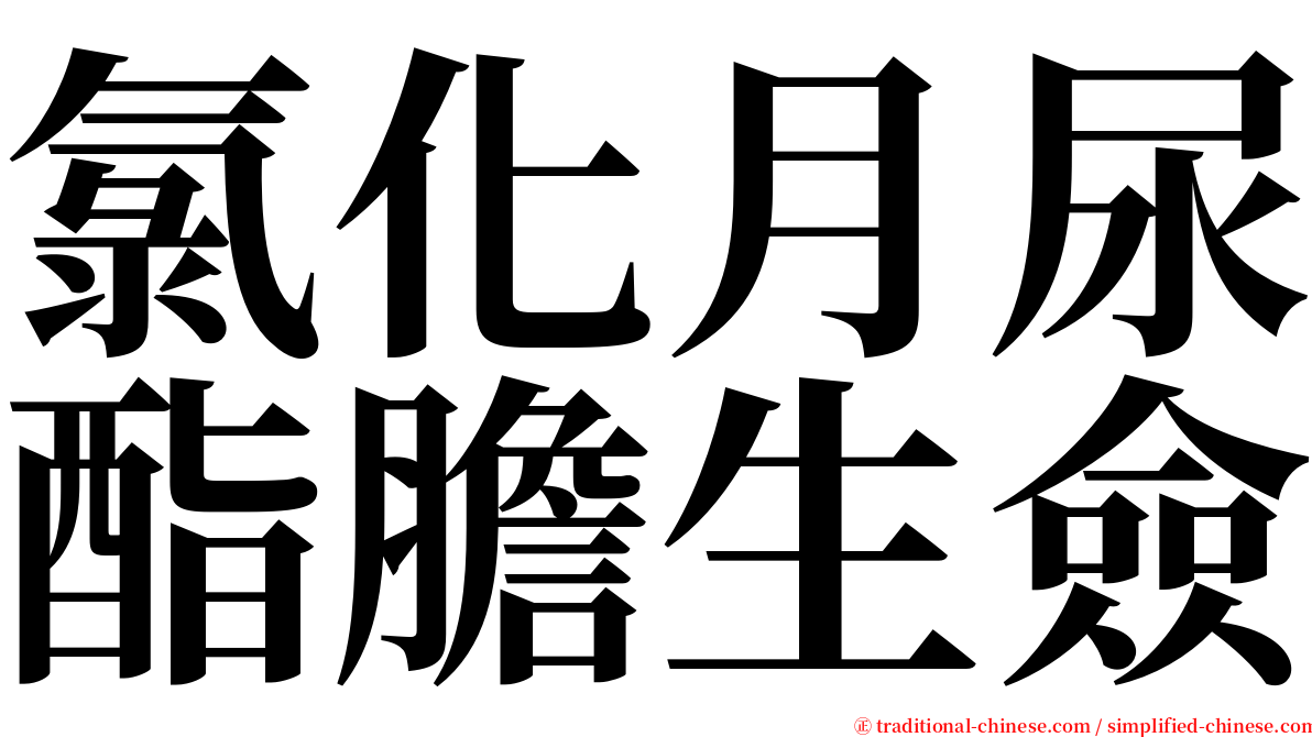 氯化月尿酯膽生僉 serif font