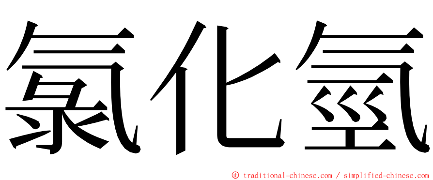 氯化氫 ming font