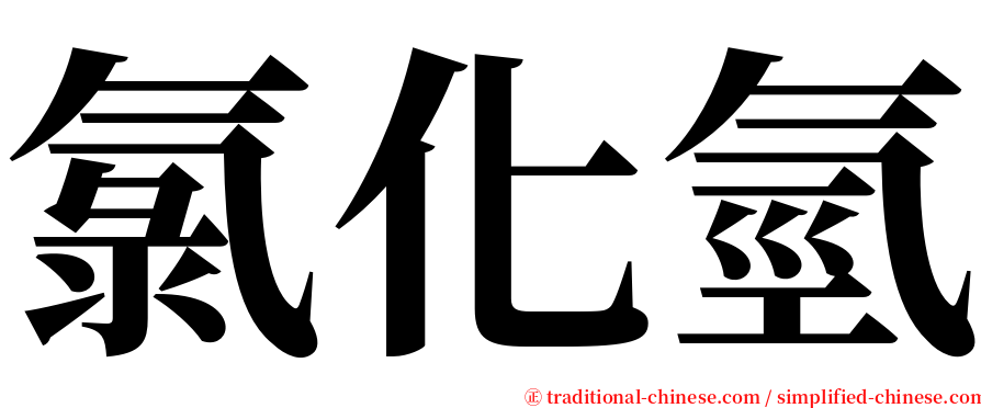 氯化氫 serif font