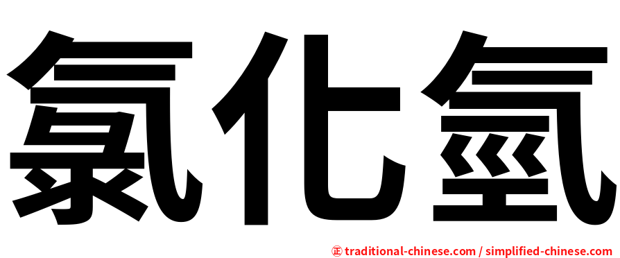氯化氫