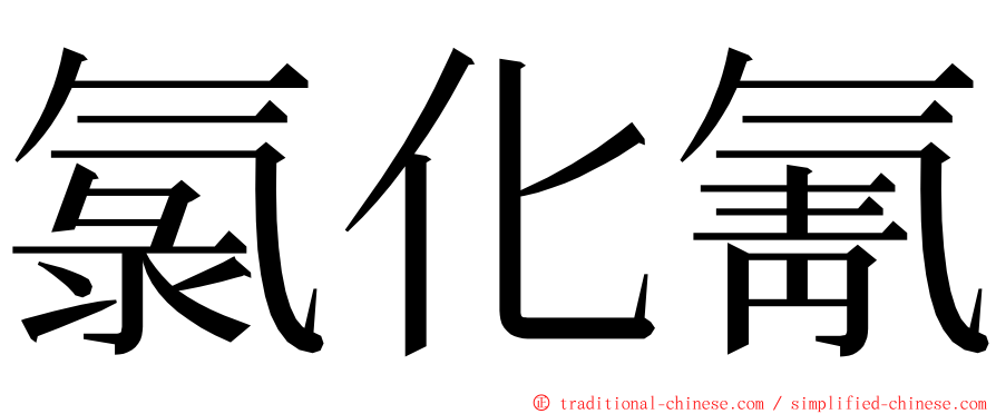 氯化氰 ming font