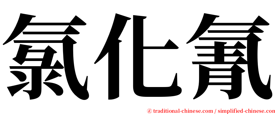 氯化氰 serif font