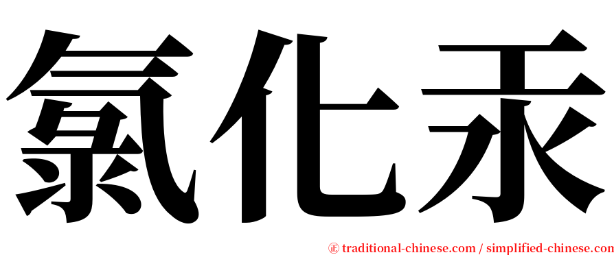 氯化汞 serif font