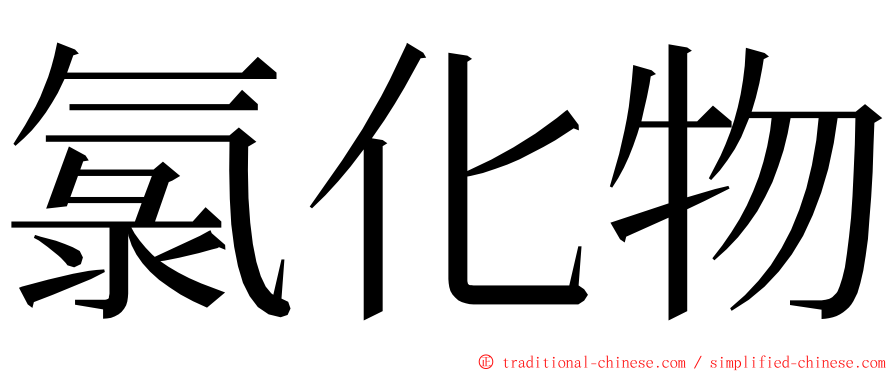 氯化物 ming font