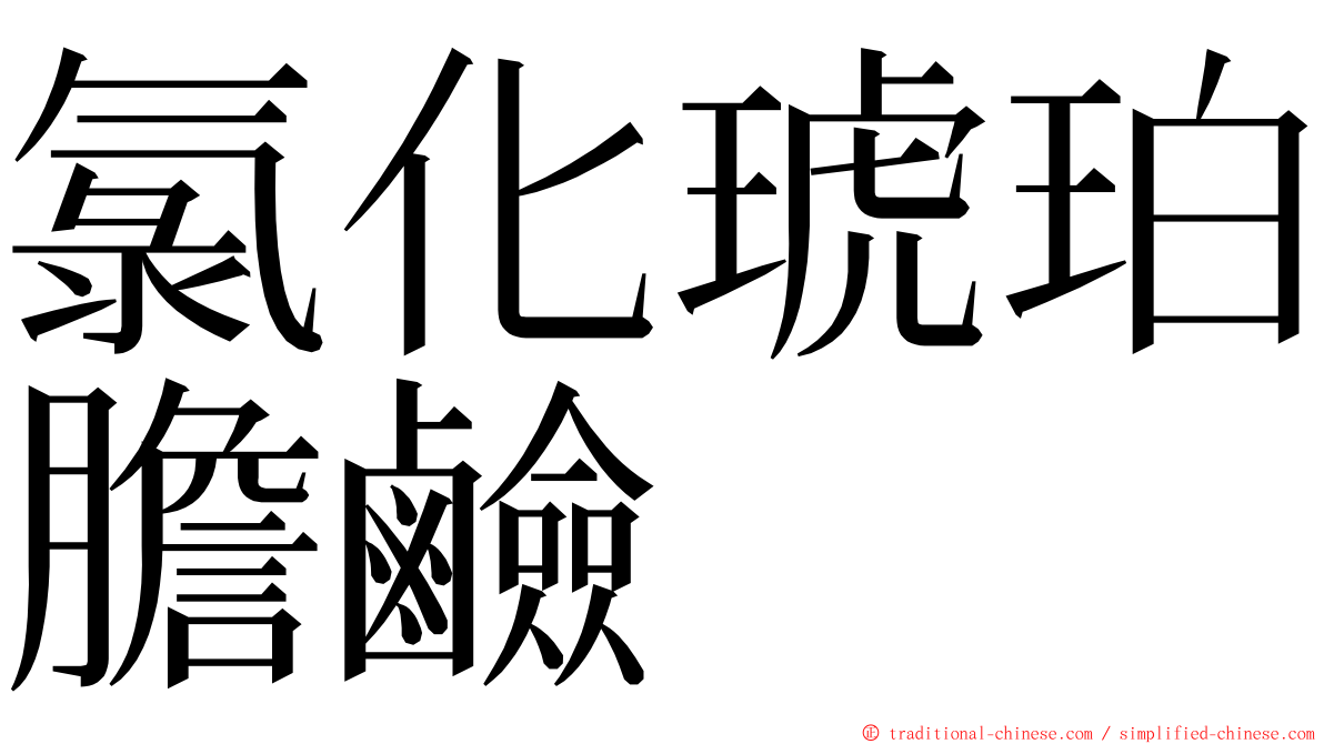 氯化琥珀膽鹼 ming font