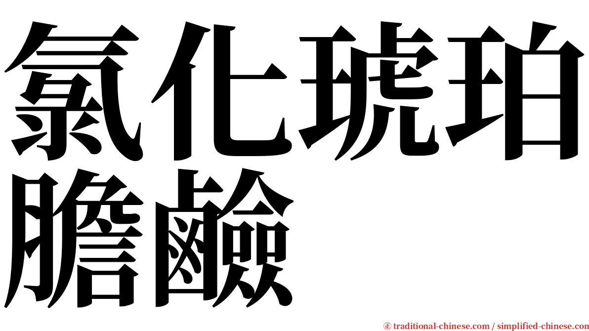 氯化琥珀膽鹼 serif font