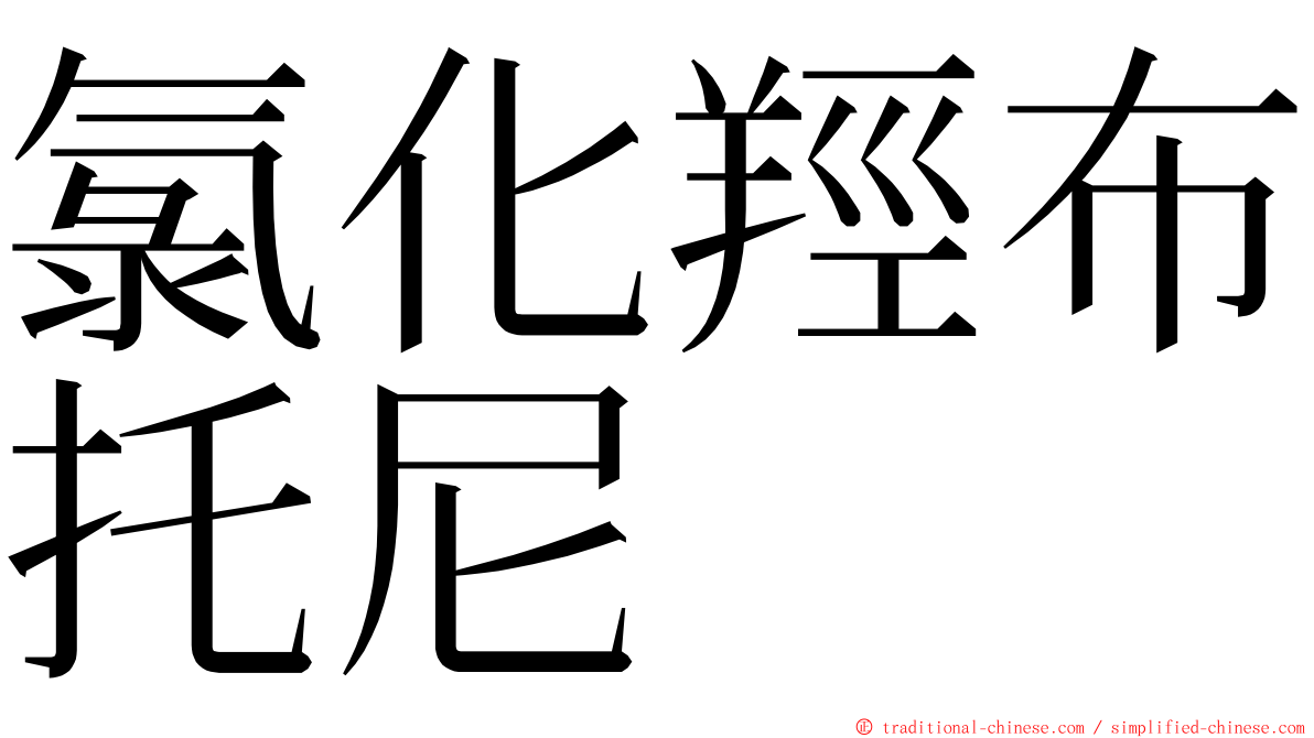 氯化羥布托尼 ming font