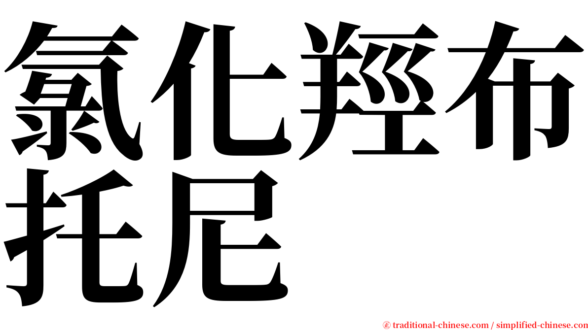 氯化羥布托尼 serif font