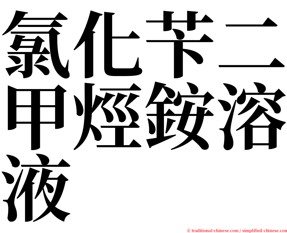 氯化苄二甲烴銨溶液 serif font