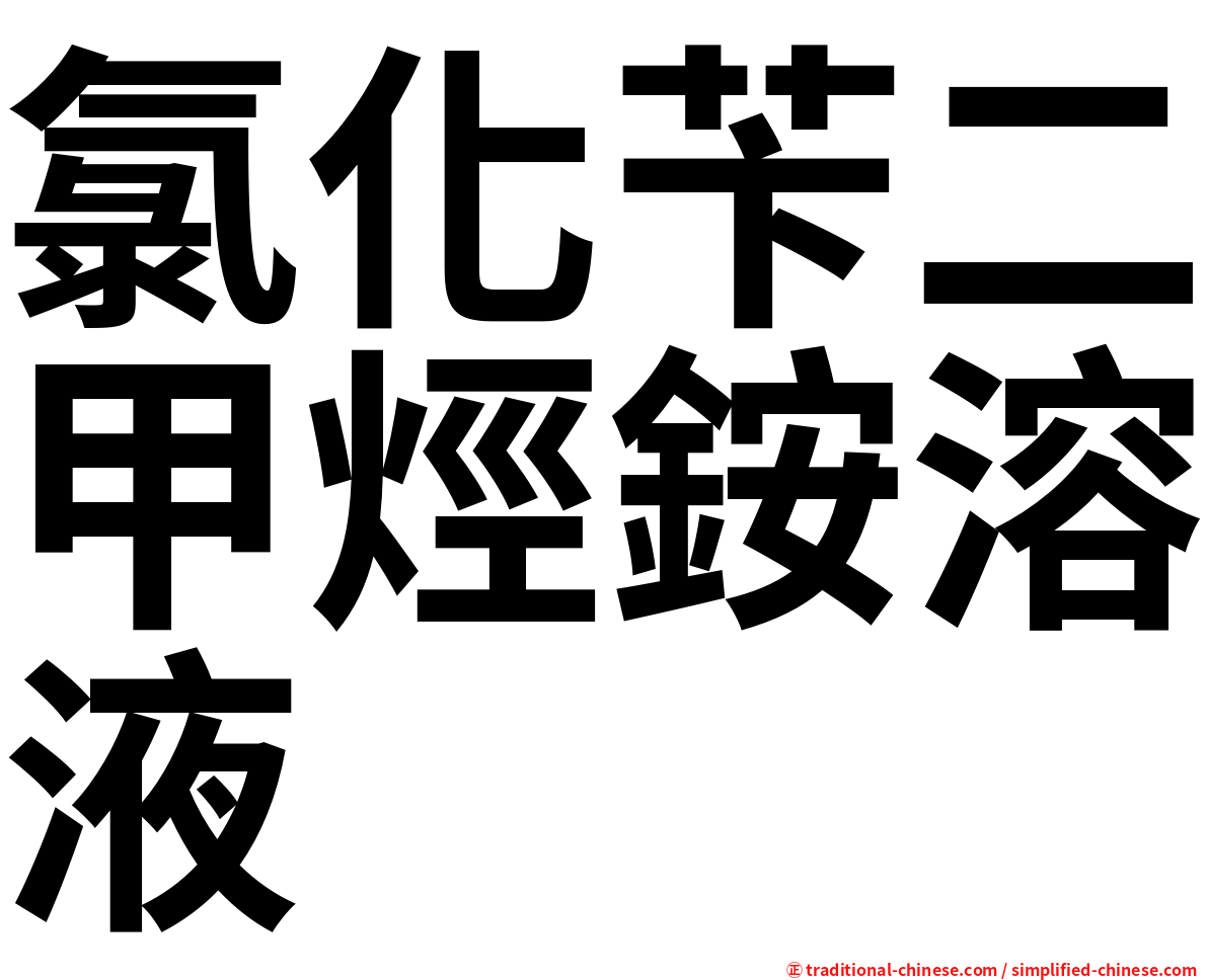 氯化苄二甲烴銨溶液