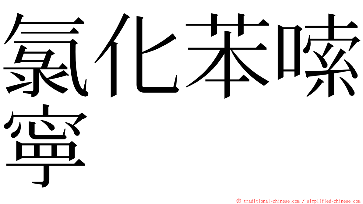 氯化苯嗦寧 ming font