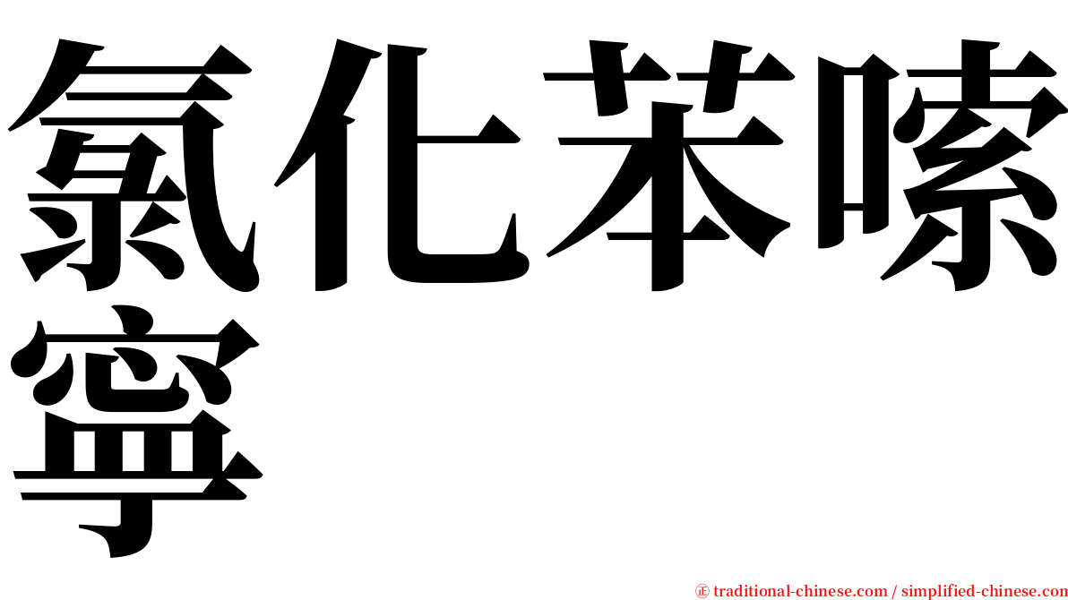 氯化苯嗦寧 serif font