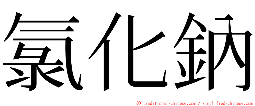 氯化鈉 ming font