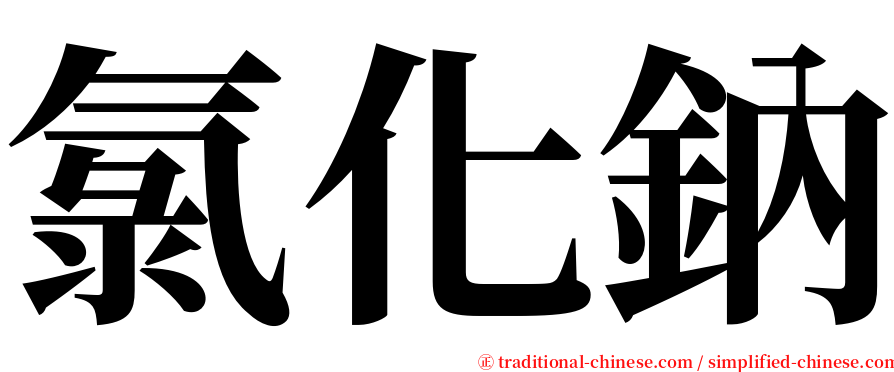 氯化鈉 serif font