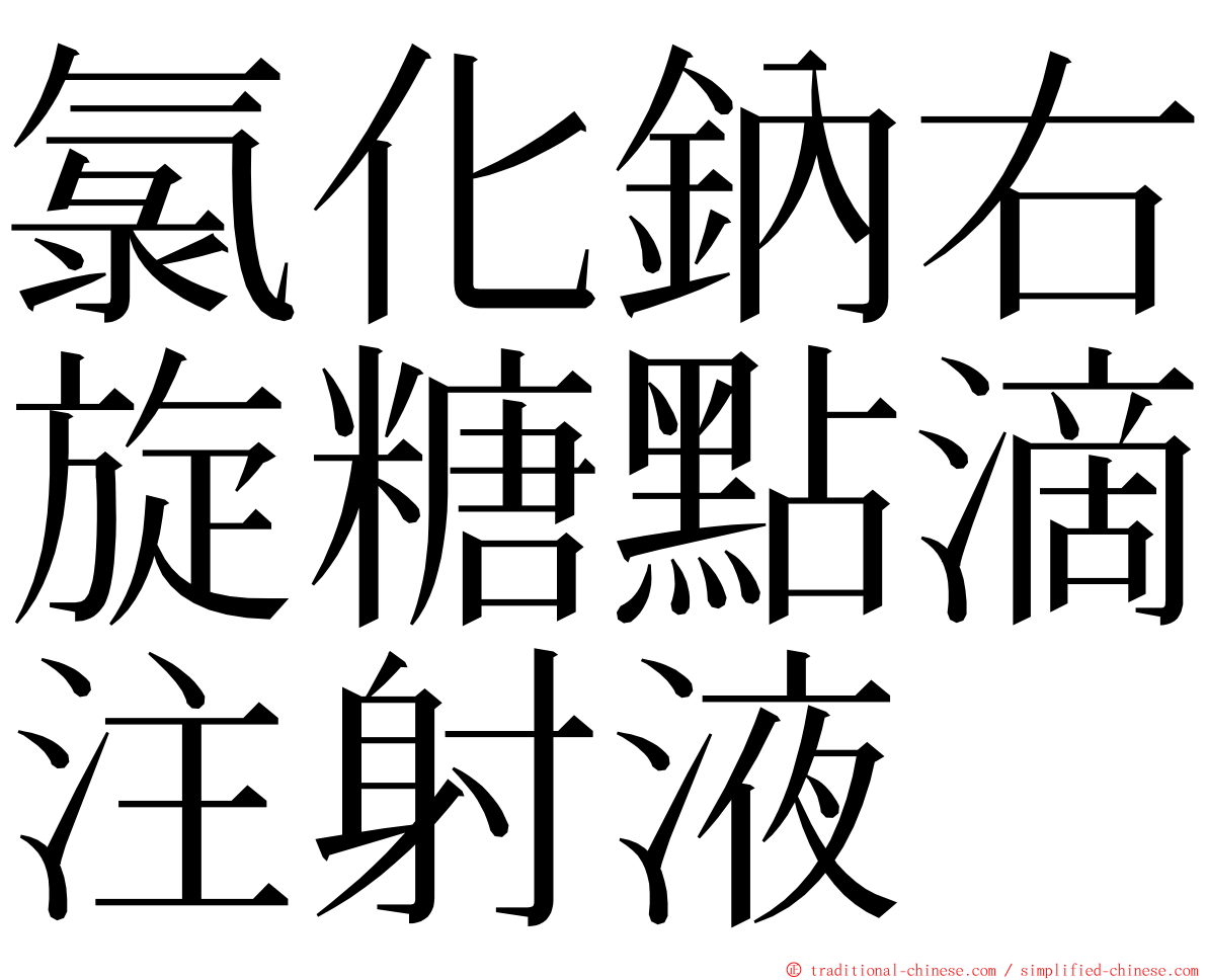 氯化鈉右旋糖點滴注射液 ming font