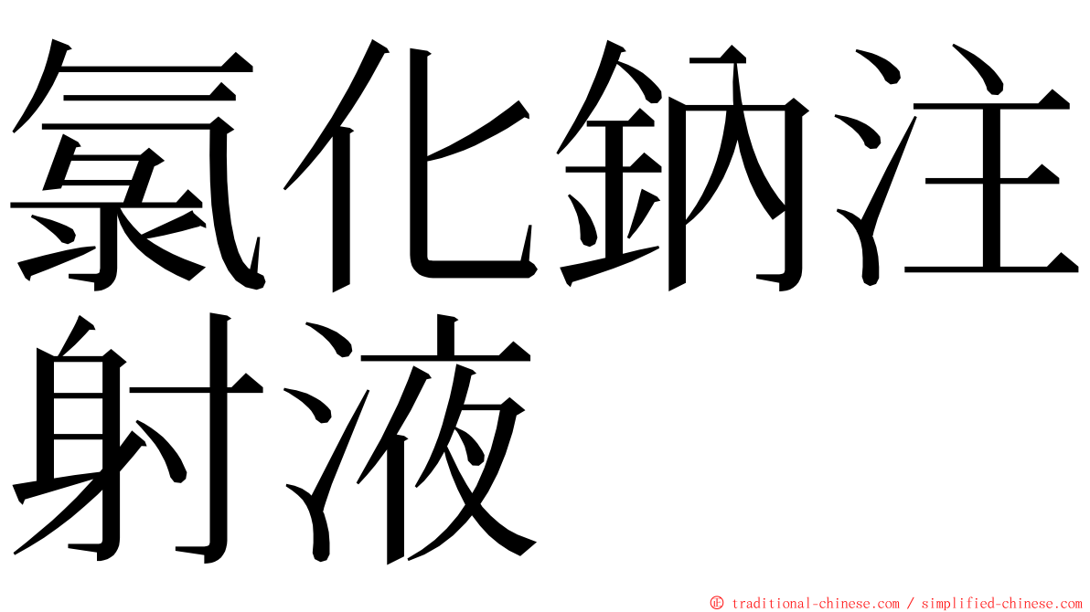 氯化鈉注射液 ming font