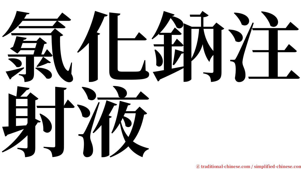 氯化鈉注射液 serif font