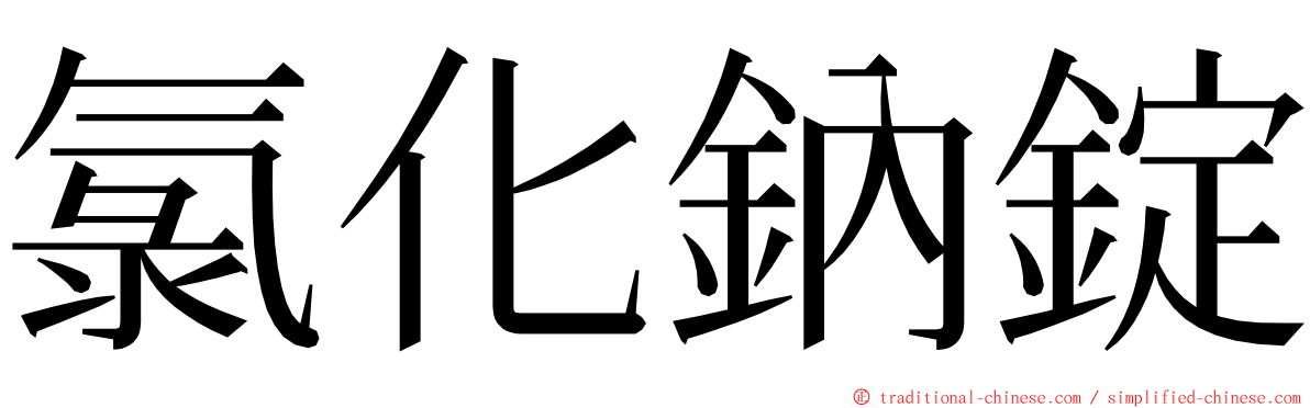 氯化鈉錠 ming font