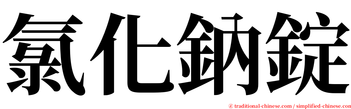 氯化鈉錠 serif font