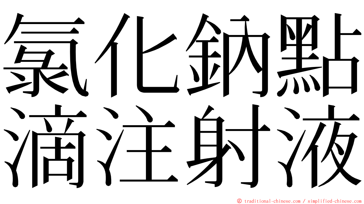 氯化鈉點滴注射液 ming font