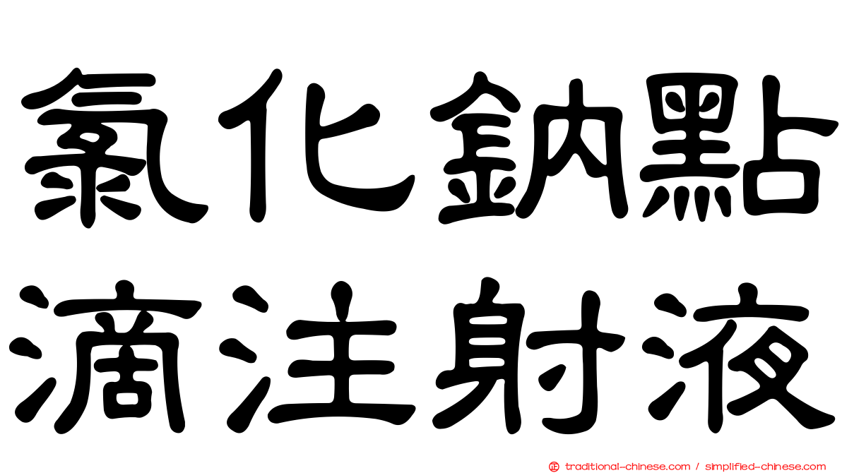 氯化鈉點滴注射液