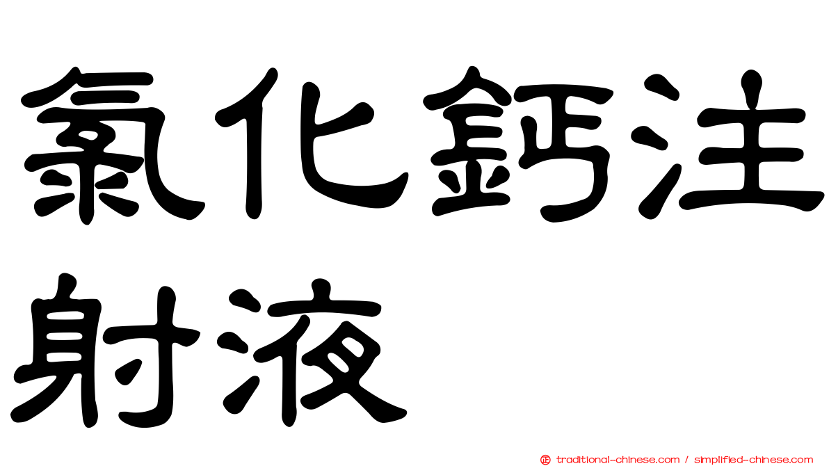 氯化鈣注射液